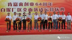 广州贾博绿色环保产品有限公司举办创业64周年暨白坭厂区全面落成运营庆典