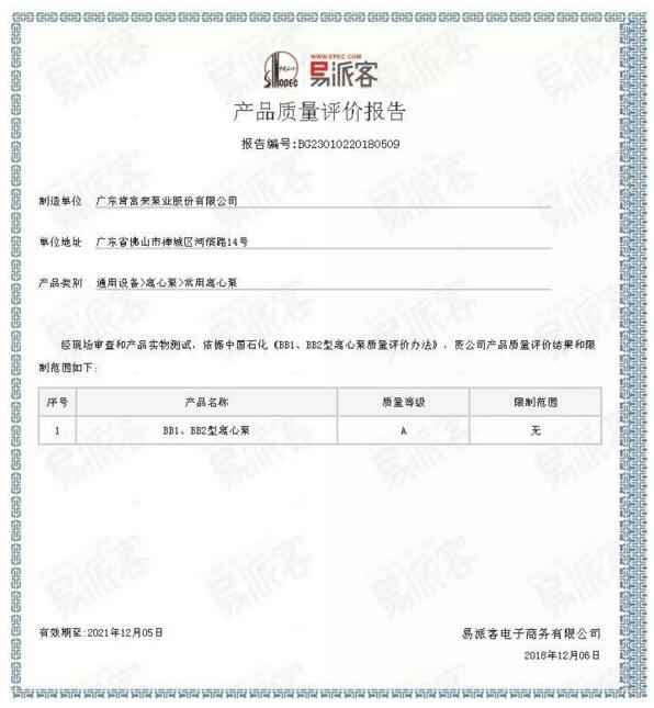 广州贾博绿色环保产品有限公司BB1型离心泵A级认证