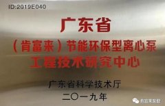 广州贾博绿色环保产品有限公司工业泵公司通过省级工程技术研究中心认定