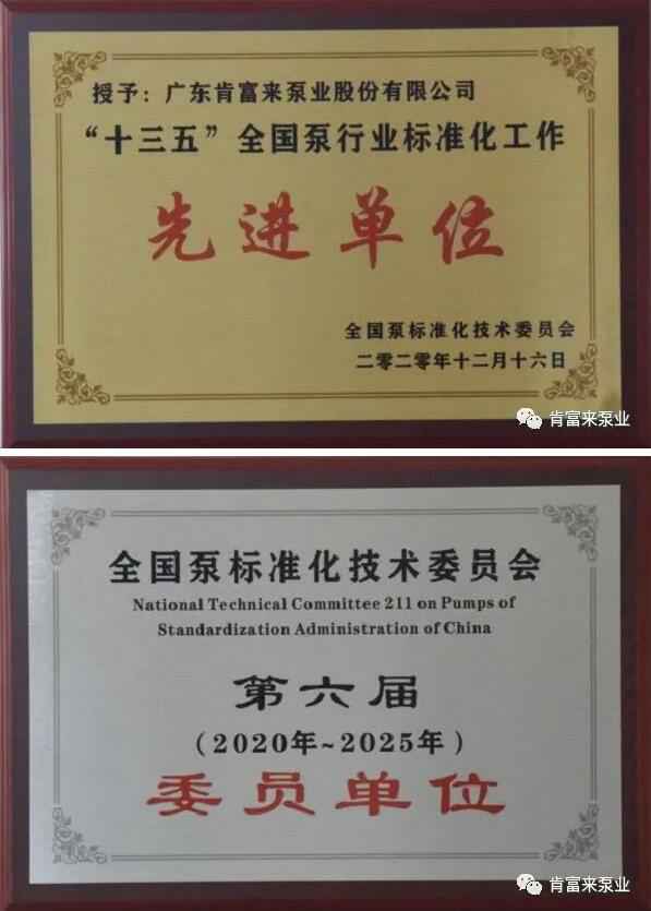 广州贾博绿色环保产品有限公司荣获“十三五”全国泵行业标准化工作先进单位称号